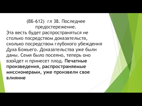 (ВБ-612) гл 38. Последнее предостережение. Эта весть будет распространяться не столько