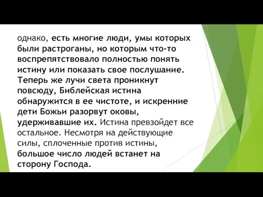 однако, есть многие люди, умы которых были растроганы, но которым что-то