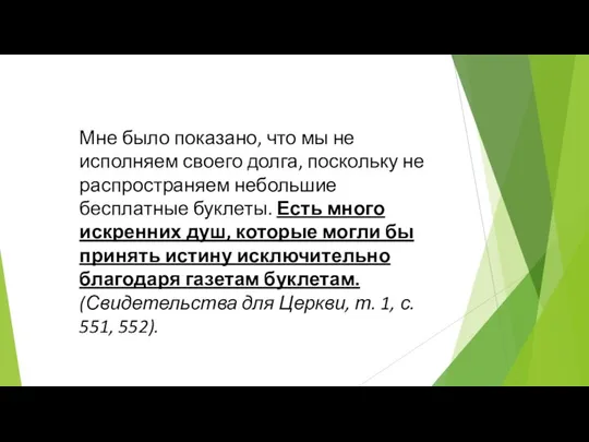 Мне было показано, что мы не исполняем своего долга, поскольку не