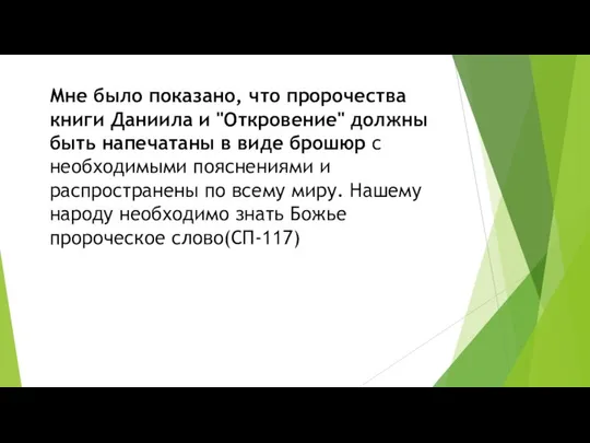 Мне было показано, что пророчества книги Даниила и "Откровение" должны быть