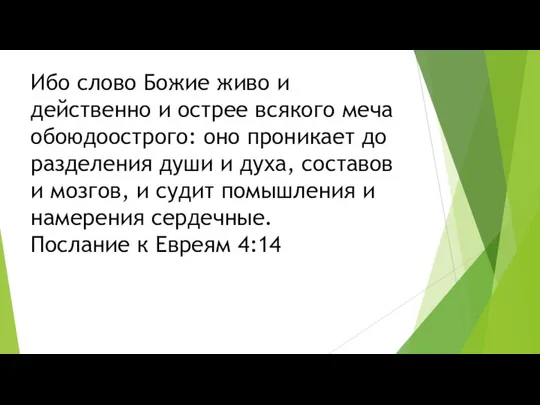 Ибо слово Божие живо и действенно и острее всякого меча обоюдоострого: