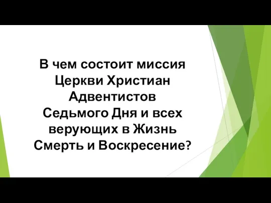 В чем состоит миссия Церкви Христиан Адвентистов Седьмого Дня и всех