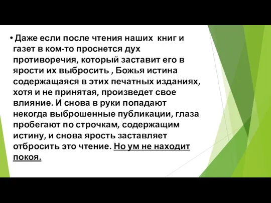 Даже если после чтения наших книг и газет в ком-то проснется