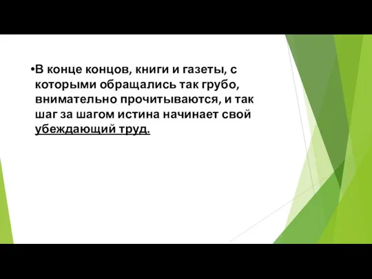 В конце концов, книги и газеты, с которыми обращались так грубо,