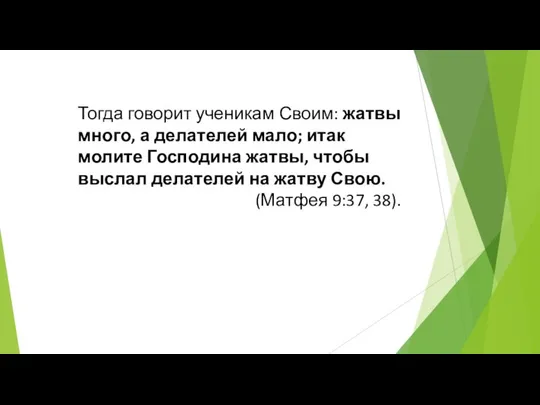 Тогда говорит ученикам Своим: жатвы много, а делателей мало; итак молите