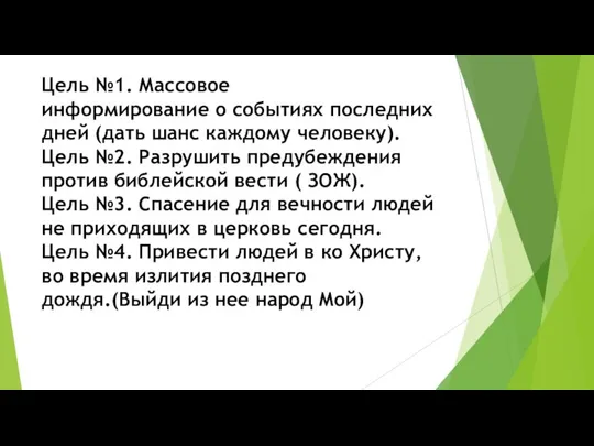 Цель №1. Массовое информирование о событиях последних дней (дать шанс каждому