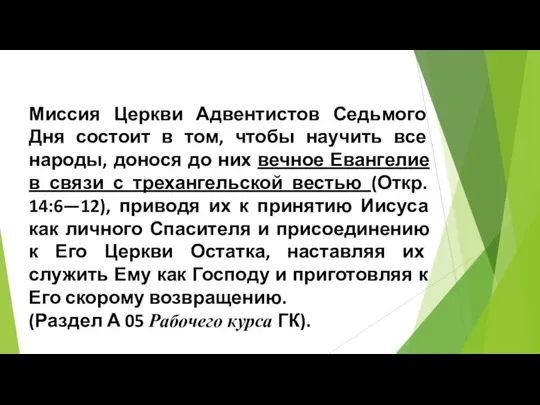 Миссия Церкви Адвентистов Седьмого Дня состоит в том, чтобы научить все