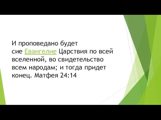 И проповедано будет сие Евангелие Царствия по всей вселенной, во свидетельство