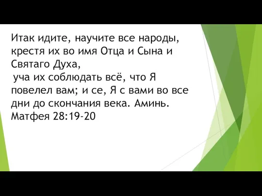 Итак идите, научите все народы, крестя их во имя Отца и