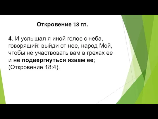 Откровение 18 гл. 4. И услышал я иной голос с неба,