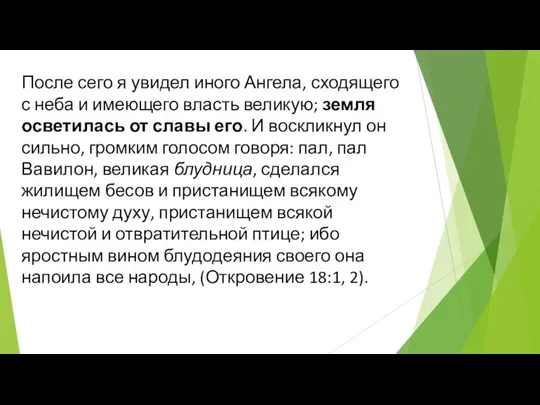 После сего я увидел иного Ангела, сходящего с неба и имеющего