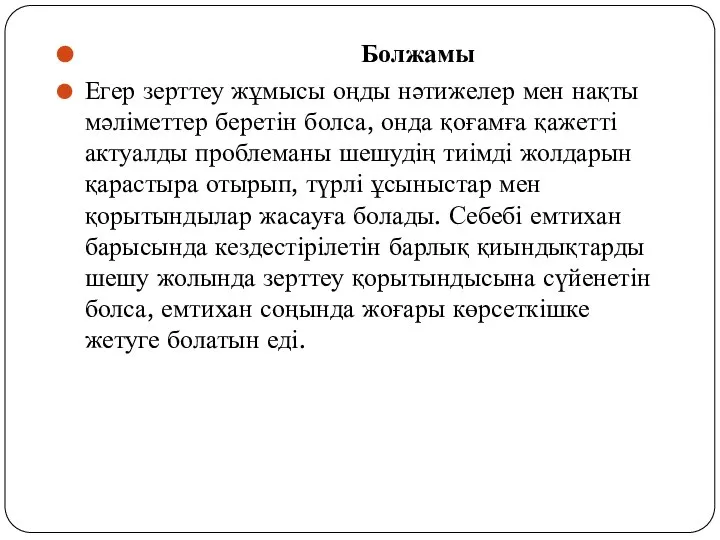 Болжамы Егер зерттеу жұмысы оңды нәтижелер мен нақты мәліметтер беретін болса,