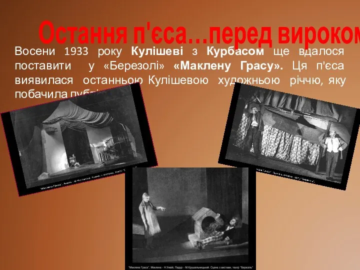 Восени 1933 року Кулішеві з Курбасом ще вдалося поставити у «Березолі»