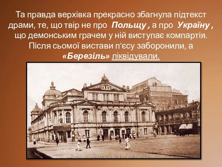 Та правда верхівка прекрасно збагнула підтекст драми, те, що твір не