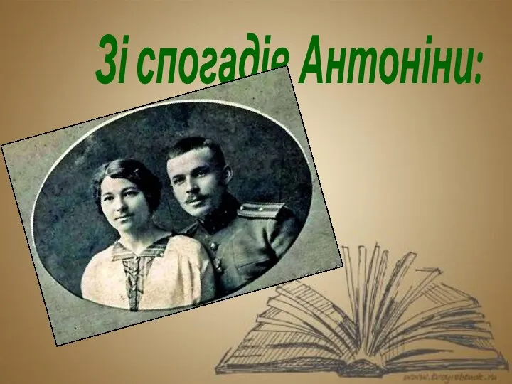 Зі спогадів Антоніни: