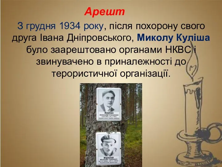 Арешт З грудня 1934 року, після похорону свого друга Івана Дніпровського,