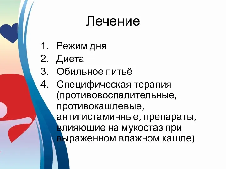 Лечение Режим дня Диета Обильное питьё Специфическая терапия (противовоспалительные, противокашлевые, антигистаминные,