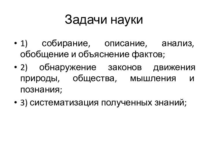 Задачи науки 1) собирание, описание, анализ, обобщение и объяснение фактов; 2)