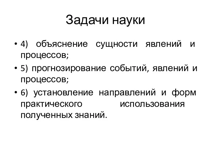 Задачи науки 4) объяснение сущности явлений и процессов; 5) прогнозирование событий,