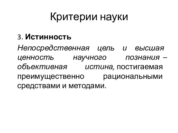 Критерии науки 3. Истинность Непосредственная цель и высшая ценность научного познания