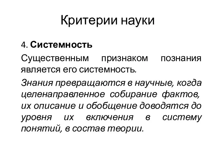 Критерии науки 4. Системность Существенным признаком познания является его системность. Знания