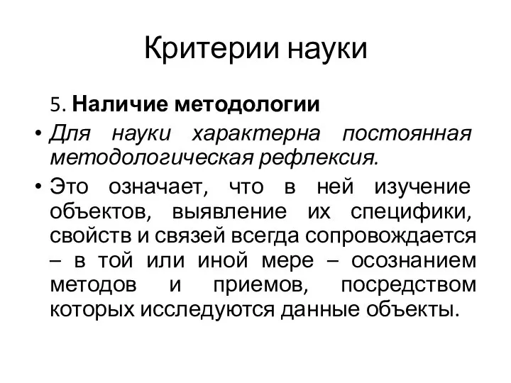 Критерии науки 5. Наличие методологии Для науки характерна постоянная методологическая рефлексия.