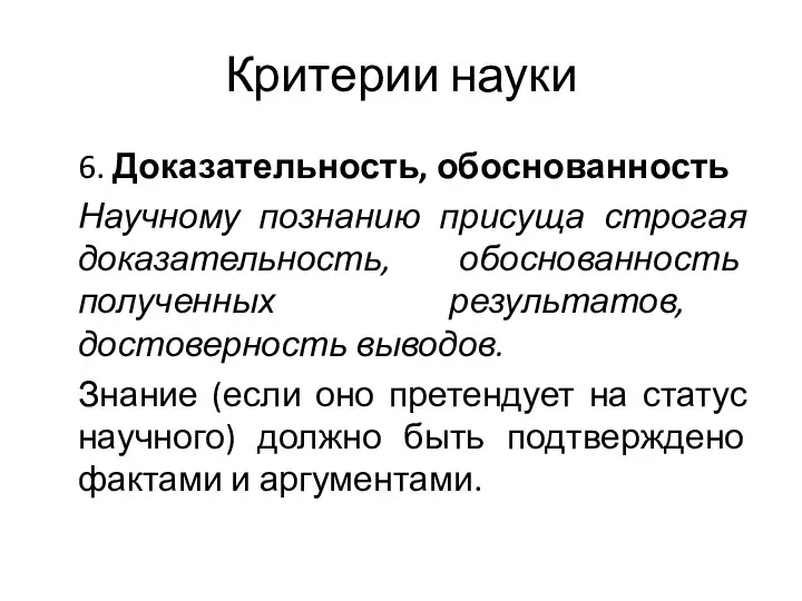 Критерии науки 6. Доказательность, обоснованность Научному познанию присуща строгая доказательность, обоснованность