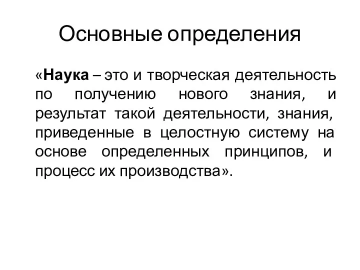 Основные определения «Наука – это и творческая деятельность по получению нового