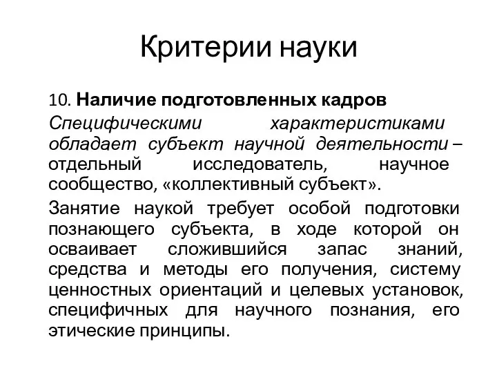 Критерии науки 10. Наличие подготовленных кадров Специфическими характеристиками обладает субъект научной