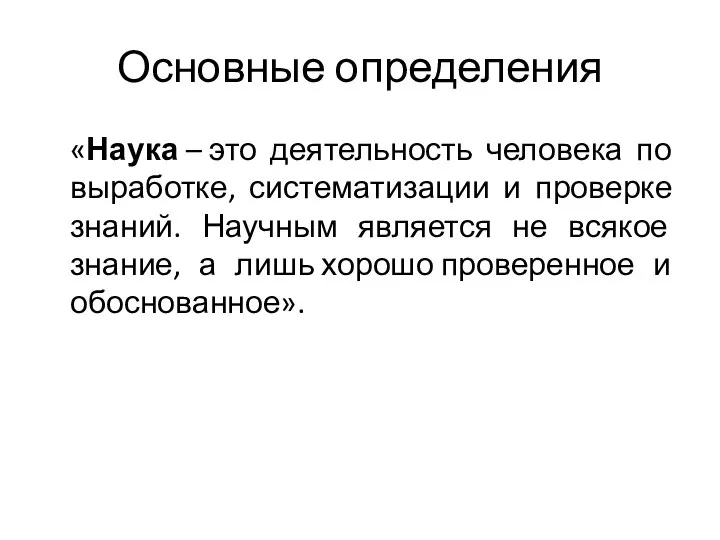 Основные определения «Наука – это деятельность человека по выработке, систематизации и