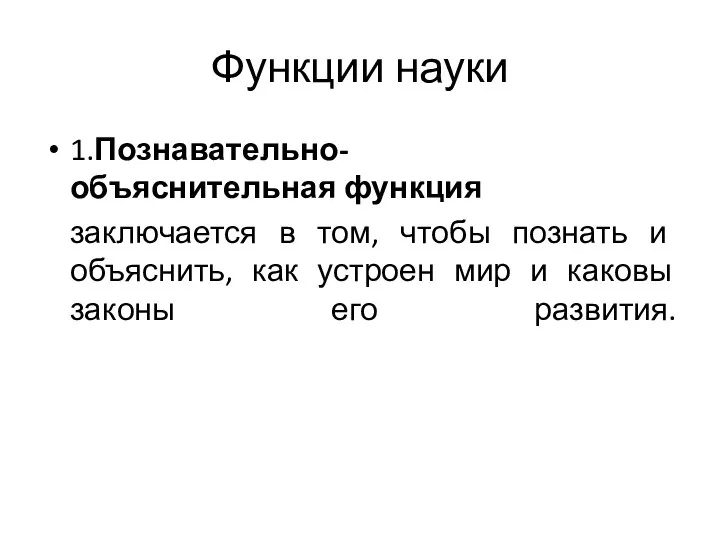 Функции науки 1.Познавательно-объяснительная функция заключается в том, чтобы познать и объяснить,