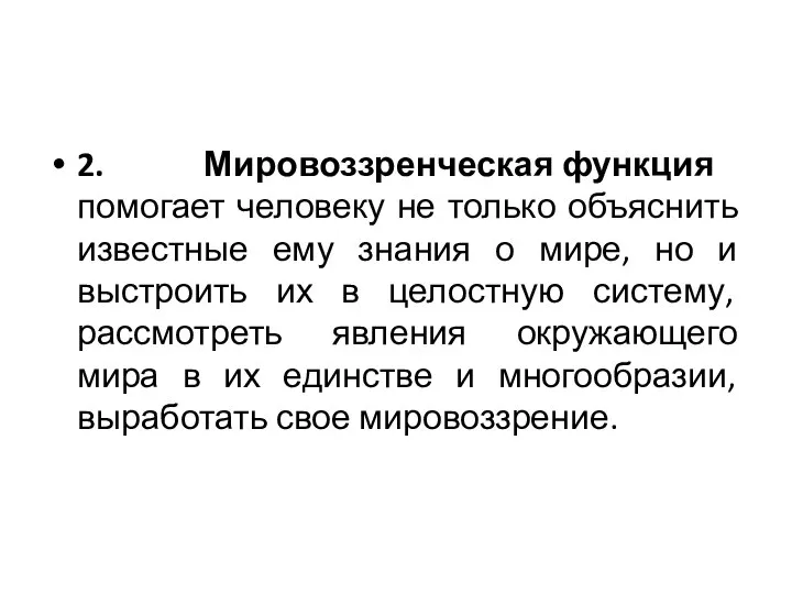 2. Мировоззренческая функция помогает человеку не только объяснить известные ему знания