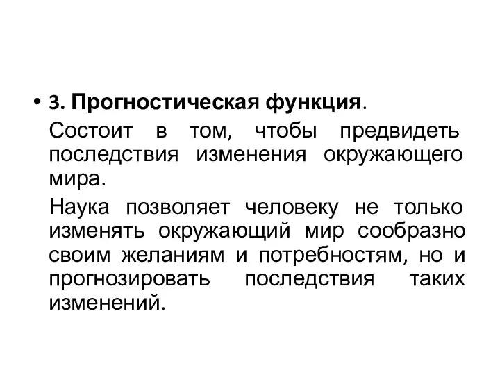 3. Прогностическая функция. Состоит в том, чтобы предвидеть последствия изменения окружающего