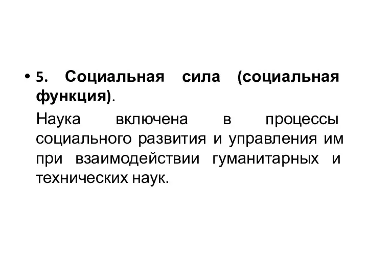 5. Социальная сила (социальная функция). Наука включена в процессы социального развития