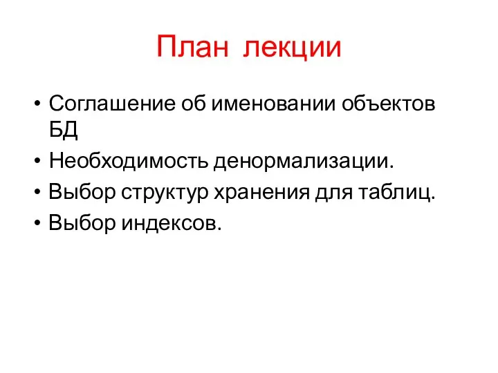 План лекции Соглашение об именовании объектов БД Необходимость денормализации. Выбор структур хранения для таблиц. Выбор индексов.