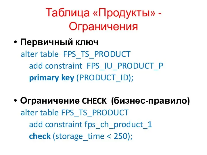 Таблица «Продукты» - Ограничения Первичный ключ alter table FPS_TS_PRODUCT add constraint