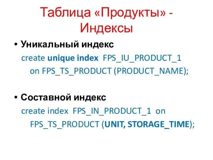 Таблица «Продукты» - Индексы Уникальный индекс create unique index FPS_IU_PRODUCT_1 on