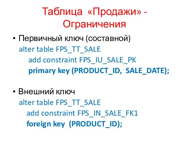 Таблица «Продажи» - Ограничения Первичный ключ (составной) alter table FPS_TT_SALE add