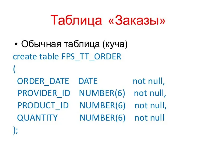 Таблица «Заказы» Обычная таблица (куча) create table FPS_TT_ORDER ( ORDER_DATE DATE