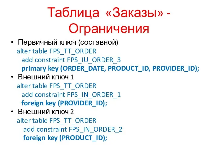 Таблица «Заказы» - Ограничения Первичный ключ (составной) alter table FPS_TT_ORDER add