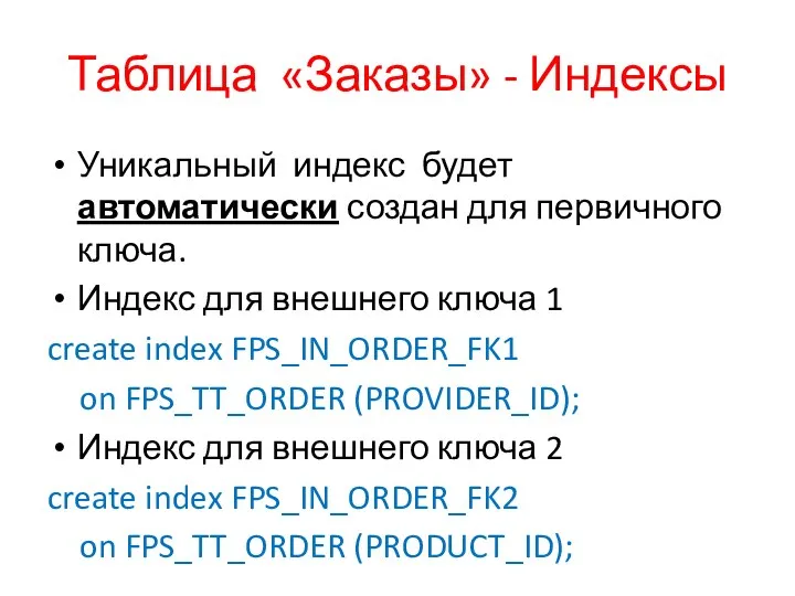 Таблица «Заказы» - Индексы Уникальный индекс будет автоматически создан для первичного