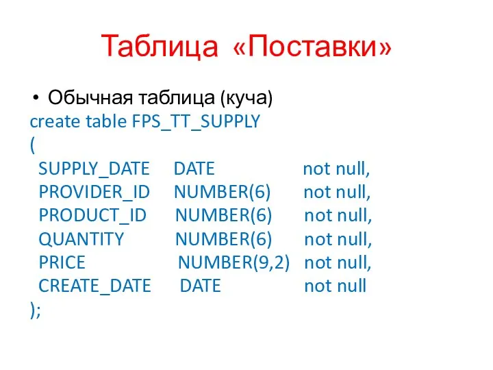 Таблица «Поставки» Обычная таблица (куча) create table FPS_TT_SUPPLY ( SUPPLY_DATE DATE