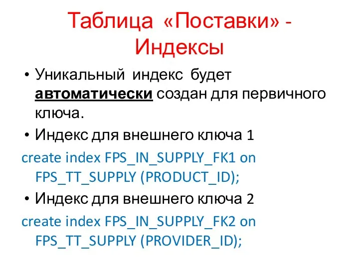 Таблица «Поставки» - Индексы Уникальный индекс будет автоматически создан для первичного