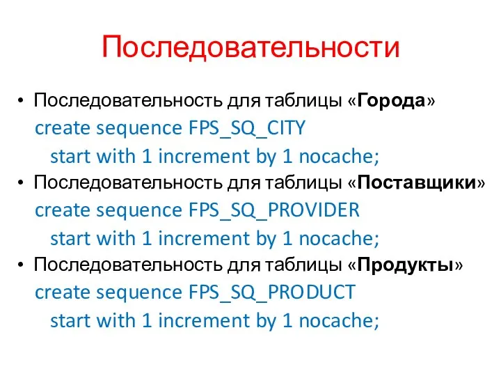 Последовательности Последовательность для таблицы «Города» create sequence FPS_SQ_CITY start with 1