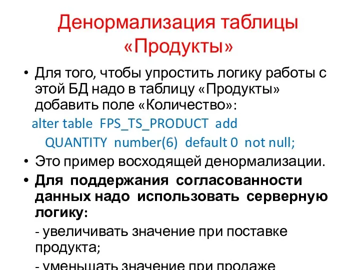 Денормализация таблицы «Продукты» Для того, чтобы упростить логику работы с этой