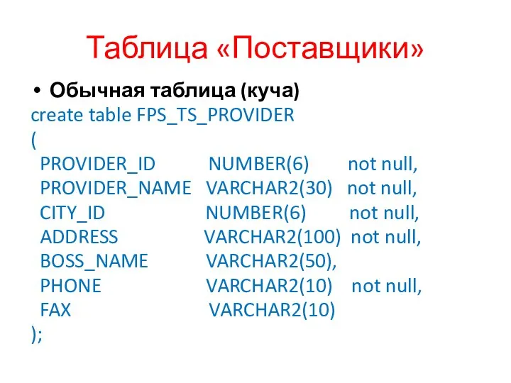 Таблица «Поставщики» Обычная таблица (куча) create table FPS_TS_PROVIDER ( PROVIDER_ID NUMBER(6)