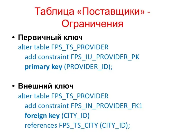 Таблица «Поставщики» - Ограничения Первичный ключ alter table FPS_TS_PROVIDER add constraint