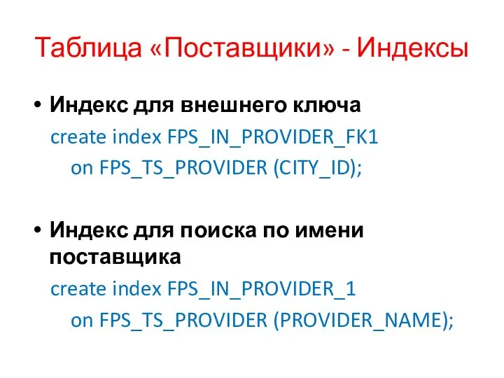 Таблица «Поставщики» - Индексы Индекс для внешнего ключа create index FPS_IN_PROVIDER_FK1