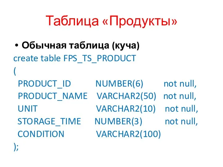 Таблица «Продукты» Обычная таблица (куча) create table FPS_TS_PRODUCT ( PRODUCT_ID NUMBER(6)