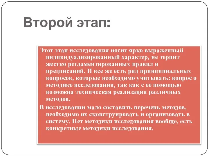 Второй этап: Этот этап исследования носит ярко выраженный индивидуализированный характер, не